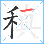 稹笔顺分解图片6