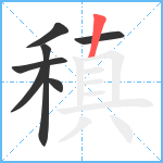 稹笔顺分解图片7