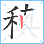 稹笔顺分解图片8