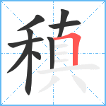 稹笔顺分解图片9