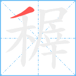 稺笔顺分解图片1