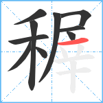 稺笔顺分解图片10