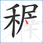 稺笔顺分解图片11