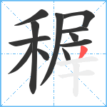 稺笔顺分解图片12