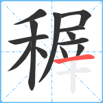 稺笔顺分解图片13