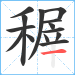 稺笔顺分解图片14