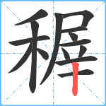 稺笔顺分解图片15