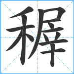 稺笔顺分解图片16