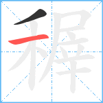 稺笔顺分解图片2