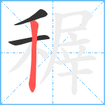 稺笔顺分解图片3