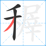 稺笔顺分解图片4