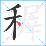 稺笔顺分解图片5