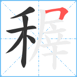 稺笔顺分解图片6