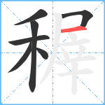 稺笔顺分解图片7