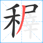 稺笔顺分解图片8