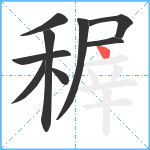 稺笔顺分解图片9