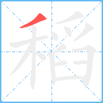 稻笔顺分解图片1