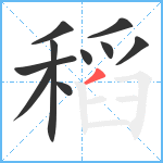稻笔顺分解图片10