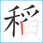 稻笔顺分解图片11