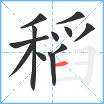 稻笔顺分解图片12