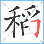 稻笔顺分解图片13