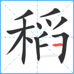 稻笔顺分解图片14