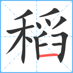 稻笔顺分解图片15