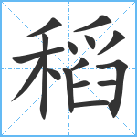 稻笔顺分解图片16