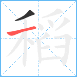 稻笔顺分解图片2