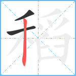 稻笔顺分解图片3