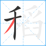 稻笔顺分解图片4
