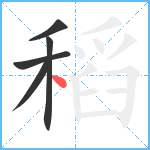 稻笔顺分解图片5