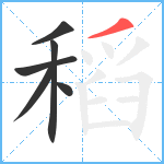 稻笔顺分解图片6