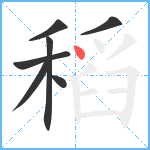 稻笔顺分解图片7