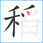 稻笔顺分解图片8