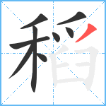 稻笔顺分解图片9