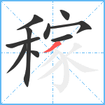 稼笔顺分解图片10