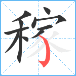 稼笔顺分解图片11