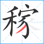 稼笔顺分解图片13