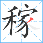 稼笔顺分解图片14