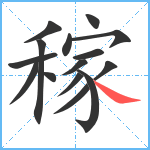 稼笔顺分解图片15