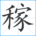 稼笔顺分解图片16