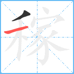 稼笔顺分解图片2