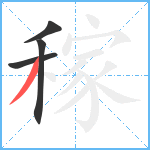 稼笔顺分解图片4