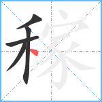 稼笔顺分解图片5