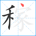 稼笔顺分解图片6