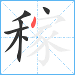 稼笔顺分解图片7