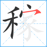 稼笔顺分解图片8