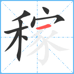 稼笔顺分解图片9