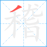 稽笔顺分解图片1